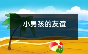 小男孩的友誼