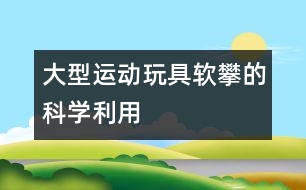 大型運動玩具“軟攀”的科學利用