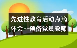 先進性教育活動點滴體會--預備黨員教師季度小結