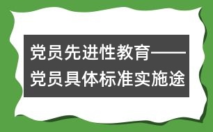 黨員先進性教育――黨員具體標準實施途徑