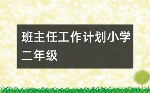 班主任工作計劃（小學二年級）