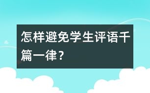 怎樣避免學生評語千篇一律？