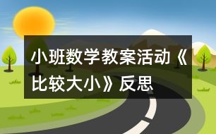 小班數(shù)學(xué)教案活動(dòng)《比較大小》反思