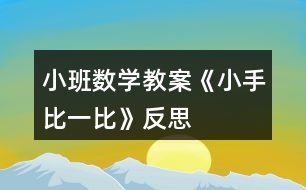 小班數(shù)學(xué)教案《小手比一比》反思