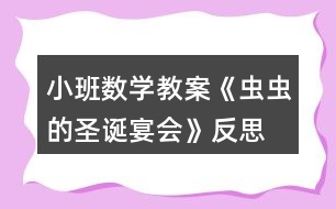 小班數(shù)學(xué)教案《蟲(chóng)蟲(chóng)的圣誕宴會(huì)》反思