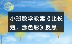 小班數(shù)學(xué)教案《比長短，涂色彩》反思