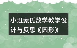 小班蒙氏數(shù)學教學設計與反思《圓形》