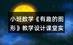 小班數學《有趣的圖形》教學設計課堂實錄反思