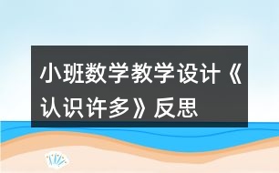 小班數(shù)學(xué)教學(xué)設(shè)計(jì)《認(rèn)識(shí)許多》反思