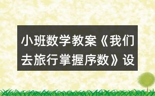 小班數(shù)學(xué)教案《我們?nèi)ヂ眯姓莆招驍?shù)》設(shè)計(jì)意圖總結(jié)