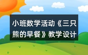 小班數(shù)學活動《三只熊的早餐》教學設(shè)計