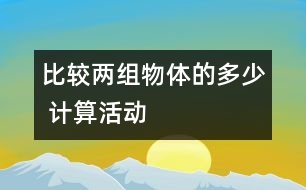 比較兩組物體的多、少 （計(jì)算活動）