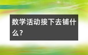 數(shù)學(xué)活動(dòng)：接下去鋪什么？