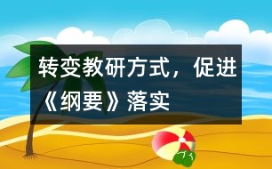 轉(zhuǎn)變教研方式，促進《綱要》落實