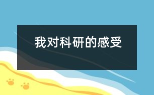 我對(duì)科研的感受