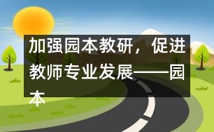 加強園本教研，促進教師專業(yè)發(fā)展――園本教研活動體會