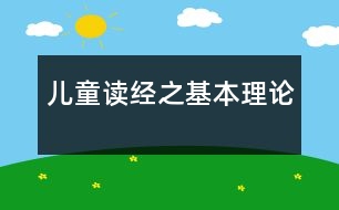 兒童讀經(jīng)之基本理論