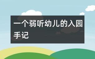 一個弱聽幼兒的入園手記