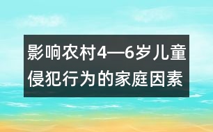 影響農(nóng)村4―6歲兒童侵犯行為的家庭因素的調(diào)查研究