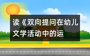 讀《“雙向提問”在幼兒文學(xué)活動(dòng)中的運(yùn)用策略》之感