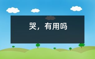 哭，有用嗎