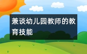 兼談?dòng)變簣@教師的教育技能