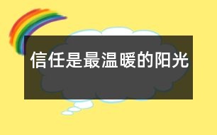 信任是最溫暖的陽(yáng)光