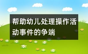 幫助幼兒處理操作活動事件的爭端