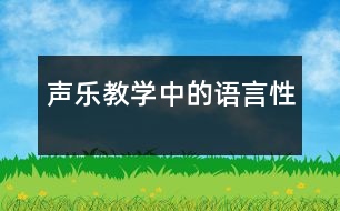 聲樂教學中的語言性