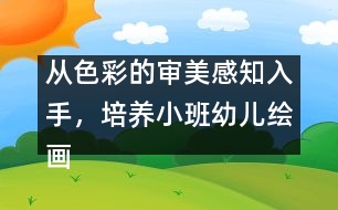 從色彩的審美感知入手，培養(yǎng)小班幼兒繪畫興趣