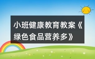 小班健康教育教案《綠色食品營養(yǎng)多》