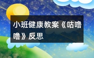 小班健康教案《咕嚕?！贩此?></p>										
													<h3>1、小班健康教案《咕嚕?！贩此?/h3><p><strong>活動目標</strong></p><p>　　1.理解故事內(nèi)容，知道多吃甜食對牙齒不好,產(chǎn)生保護牙齒的愿望。</p><p>　　2.學(xué)習(xí)正確的漱口方法,養(yǎng)成飯后漱口的良好衛(wèi)生習(xí)慣。</p><p>　　3.積極的參與活動，大膽的說出自己的想法。</p><p>　　4.使小朋友們感到快樂、好玩，在不知不覺中應(yīng)經(jīng)學(xué)習(xí)了知識。</p><p><strong>活動準備</strong></p><p>　　每人一只漱口杯,黑芝麻糖若干,臉盆若干。</p><p><strong>活動過程</strong></p><p>　　1.幼兒欣賞故事《小熊拔牙》后，教師提問：媽媽為小熊買了多少糖?媽媽對小熊說了什么?小熊是怎么做的?</p><p>　　2、引導(dǎo)幼兒邊品嘗芝麻糖，邊自由講述。小熊吃了一塊糖，真香呀!老師也給每個小朋友帶來了一塊糖，請小朋友品嘗呢。</p><p>　　3、引導(dǎo)幼兒邊嘗芝麻糖邊自由講述：芝麻糖香不香?黑乎乎的顆粒是什么?</p><p>　　4、教師邊講故事邊提問幼兒：小熊后來又是怎么做的?小熊的牙齒怎么了?(請幼兒學(xué)一學(xué)牙疼的樣子。)為什么會這樣?(多吃甜食對牙齒不好。)</p><p>　　5、通過觀察、討論，引導(dǎo)幼兒發(fā)現(xiàn)吃東西會有殘渣留在牙齒上，掌握正確的漱口方法。</p><p>　　(1)小熊吃多了糖引起了牙疼。小朋友剛才也吃糖了，怎么辦呢?(引導(dǎo)幼兒觀察同伴的嘴巴和牙齒，發(fā)現(xiàn)芝麻糖粘在牙齒上的現(xiàn)象。)</p><p>　　(2)引導(dǎo)幼兒用漱口的方法《把粘在牙齒上的東西吐出來，讓幼兒觀察吐出的殘渣。</p><p>　　(3)“咕嚕?！笔?。引導(dǎo)幼兒學(xué)習(xí)正確的漱口方法：讓誰在嘴里“咕嚕嚕”的唱歌，然后吐出臟水。(可讓幼兒用礦泉水漱口，防止吞下生水。)讓幼兒看看自己吐出的殘渣，告訴幼兒吃東西后要漱口。</p><p>　　活動延伸</p><p>　　可是平時除了刷牙,我們還可以漱口,漱口也能保護我們的牙齒,把臟東西趕走，今天我們學(xué)會了漱口,以后吃完東西要漱口,能做到嗎?</p><p><strong>反思：</strong></p><p>　　對目標達成的反思目標一的達成較好。整個活動給孩子創(chuàng)設(shè)一個能讓他們親自去感知、去操作、去體驗的環(huán)境。讓幼兒自主體驗和自主探究，從而使幼兒真切地感受到了漱口的作用，并學(xué)會了正確的漱口方法。</p><h3>2、小班健康教案《咕嚕?！泛此?/h3><p><strong>活動目標</strong></p><p>　　1.理解故事內(nèi)容，知道多吃甜食對牙齒不好,產(chǎn)生保護牙齒的愿望。</p><p>　　2.學(xué)習(xí)正確的漱口方法,養(yǎng)成飯后漱口的良好衛(wèi)生習(xí)慣。</p><p>　　3.積極的參與活動，大膽的說出自己的想法。</p><p>　　4.使小朋友們感到快樂、好玩，在不知不覺中應(yīng)經(jīng)學(xué)習(xí)了知識。</p><p><strong>活動準備</strong></p><p>　　每人一只漱口杯,黑芝麻糖若干,臉盆若干。</p><p><strong>活動過程</strong></p><p>　　1.幼兒欣賞故事《小熊拔牙》后，教師提問：媽媽為小熊買了多少糖?媽媽對小熊說了什么?小熊是怎么做的?</p><p>　　2、引導(dǎo)幼兒邊品嘗芝麻糖，邊自由講述。小熊吃了一塊糖，真香呀!老師也給每個小朋友帶來了一塊糖，請小朋友品嘗呢。</p><p>　　3、引導(dǎo)幼兒邊嘗芝麻糖邊自由講述：芝麻糖香不香?黑乎乎的顆粒是什么?</p><p>　　4、教師邊講故事邊提問幼兒：小熊后來又是怎么做的?小熊的牙齒怎么了?(請幼兒學(xué)一學(xué)牙疼的樣子。)為什么會這樣?(多吃甜食對牙齒不好。)</p><p>　　5、通過觀察、討論，引導(dǎo)幼兒發(fā)現(xiàn)吃東西會有殘渣留在牙齒上，掌握正確的漱口方法。</p><p>　　(1)小熊吃多了糖引起了牙疼。小朋友剛才也吃糖了，怎么辦呢?(引導(dǎo)幼兒觀察同伴的嘴巴和牙齒，發(fā)現(xiàn)芝麻糖粘在牙齒上的現(xiàn)象。)</p><p>　　(2)引導(dǎo)幼兒用漱口的方法《把粘在牙齒上的東西吐出來，讓幼兒觀察吐出的殘渣。</p><p>　　(3)“咕嚕?！笔?。引導(dǎo)幼兒學(xué)習(xí)正確的漱口方法：讓誰在嘴里“咕嚕?！钡某?，然后吐出臟水。(可讓幼兒用礦泉水漱口，防止吞下生水。)讓幼兒看看自己吐出的殘渣，告訴幼兒吃東西后要漱口。</p><p>　　活動延伸</p><p>　　可是平時除了刷牙,我們還可以漱口,漱口也能保護我們的牙齒,把臟東西趕走，今天我們學(xué)會了漱口,以后吃完東西要漱口,能做到嗎?</p><p><strong>反思：</strong></p><p>　　對目標達成的反思目標一的達成較好。整個活動給孩子創(chuàng)設(shè)一個能讓他們親自去感知、去操作、去體驗的環(huán)境。讓幼兒自主體驗和自主探究，從而使幼兒真切地感受到了漱口的作用，并學(xué)會了正確的漱口方法。</p><h3>3、小班健康教案《可愛的小雞》含反思</h3><p><strong>活動目標</strong></p><p>　　1.練習(xí)聽信號向指定方向跑，發(fā)展跑的能力和動作的協(xié)調(diào)性。</p><p>　　2.在信號聲中，顏色的對應(yīng)，快速找到奔跑方向。</p><p>　　3.體驗幫助好朋友解決困難的樂趣。</p><p>　　4.喜愛參加體育鍛煉，養(yǎng)成愛運動的好習(xí)慣。</p><p>　　5.體驗游戲的快樂。</p><p><strong>活動重難點</strong></p><p>　　1.活動重點：向指定方向活目標快速地跑。</p><p>　　2.活動難點：向指定方向活目標快速地跑。</p><p><strong>活動準備</strong></p><p>　　1.用紅、黃、綠皺紙捻成的小蟲。</p><p>　　2.蘿卜、青菜、蘑菇、母雞圖片各一張。</p><p>　　3.綠筐3個。</p><p>　　4.紅、黃筐各一個。</p><p>　　5.泡沫墊36塊。</p><p><strong>活動過程</strong></p><p>　　(一)準備部分</p><p>　　1.幼兒自由開火車進場。</p><p>　　2.聽音樂做小雞操。</p><p>　　小雞操</p><p>　　小雞小雞走走走，</p><p>　　餓得肚子咕咕叫，</p><p>　　看到小蟲快吃掉。</p><p>　　小雞小雞走走走，</p><p>　　休息休息喝喝水，</p><p>　　身體棒棒來做操。</p><p>　　擺擺手，彎彎腰，</p><p>　　做個健康的雞寶寶!</p><p>　　(二)練習(xí)部分</p><p>　　1.教師介紹游戲場景。</p><p>　　師：小雞們，我們一起去看看好朋友蘿卜娃娃、蘑菇娃娃、和青菜娃娃吧。</p><p>　　(教師帶領(lǐng)幼兒慢慢跑到“蔬菜寶寶家”，與蔬菜好朋友打招呼。</p><p>　　2.師：聽，是誰在哭?好像是青菜娃娃哭了，我們一起去瞧瞧吧!</p><p>　　師：哎呀，原來是許多蟲子在欺負青菜娃娃，我們怎么辦呢?</p><p>　　1.游戲“小雞捉蟲子”。</p><p>　　(1)教師一邊介紹游戲，一邊示范游戲玩法。小雞每次捉一條蟲子，捉好后送到綠筐里。要求“小雞”在捉蟲子時不要擠在一起。</p><p>　　(2)請1—2名幼兒示范游戲。</p><p>　　(3)幼兒集體游戲，把蟲子捉完。</p><p>　　(4)幼兒再次游戲。(在青菜、蘿卜、蘑菇的家里放上紅、綠、黃三種不同顏色的蟲子，增加紅、黃筐各一個。)提示幼兒，可以跑到青菜、蘿卜和蘑菇“家”捉蟲子，要把不同的蟲子分類放回不同的筐中。</p><p>　　(三)結(jié)束部分</p><p>　　1.聽音樂做放松運動。</p><p><strong>教學(xué)反思</strong></p><p>　　基于小班幼兒認識顏色的基礎(chǔ)，紅、黃、藍三色是小班幼兒能掌握認識的顏色，所以在活動中設(shè)計的小蟲也采用了這三種主顏色，在抓小蟲分類過程中很多幼兒都能按照要求進行分類，并且分類正確。但是還是不排除存在個別幼兒分類錯誤的現(xiàn)象，出現(xiàn)這種情況，會要求在重新進行游戲，重新進行分類，以鞏固對顏色的認識和物品的分類。想在美術(shù)活動中，也多涉及一些顏色的認識，幫助幼兒在其他領(lǐng)域活動中能開展關(guān)于顏色認識的活動，幫助幼兒掌握多種顏色知識了解。</p><h3>4、小班健康教案《刷牙》含反思</h3><p><strong>活動目標</strong></p><p>　　1.知道牙膏和牙刷的名稱及用途。</p><p>　　2.學(xué)習(xí)正確刷牙方法，知道要愛護牙齒。</p><p>　　3.教幼兒學(xué)會刷牙。</p><p>　　4.初步了解牙齒的小常識。</p><p>　　5.培養(yǎng)良好的衛(wèi)生習(xí)慣。</p><p><strong>活動準備</strong></p><p>　　1.牙膏、牙刷各一份，牙齒模型。</p><p>　　2.事先排好情境表演。</p><p><strong>活動過程</strong></p><p>　　1.請幼兒觀看情境表演。</p><p>　　2.老師：小朋友你們說應(yīng)該怎么辦呢?(讓幼兒自由發(fā)言)對，我們一起幫助小白兔刷牙好嗎?</p><p>　　3.提問：你們看到表演中都有誰?山羊公公去干什么?他為什么要去醫(yī)院撥牙?小朋友想一想有什么辦法能不把牙撥掉呢?</p><p>　　4.教師小結(jié)：剛才你們也看到山羊公公啦，他以前從不刷牙，牙就被細菌蛀壞了，很痛苦。如果我們小朋友從小不刷牙，也會象山羊公公一樣，剛才，你們說要幫助小白兔刷牙，那么，我們小朋友要首先學(xué)會刷牙。</p><p>　　5.小朋友，刷牙用什么用具呢?(啟發(fā)幼兒說出牙刷、牙膏的名稱，教師出示牙刷、牙膏，讓幼兒說出它們的用途。)</p><p>　　6.學(xué)習(xí)正確刷牙方法。</p><p>　　教師出示牙齒模型，老師邊演示邊講解刷牙方法，上牙往下刷，下牙往上刷，嚼面來回刷。教師指導(dǎo)幼兒用正確方法刷牙。</p><p>　　7.教師小結(jié)：小朋友們真聰明，都學(xué)會刷牙了，那么，以后，每天早上和晚上都要刷牙，做一個講衛(wèi)生的好孩子。是不是都能教給小白兔正確的刷牙方法?</p><p><strong>教學(xué)反思</strong></p><p>　　通過本節(jié)課的學(xué)習(xí)，幼兒知道了刷牙的好處，掌握了正確的刷牙方法，養(yǎng)成了保護牙齒的良好習(xí)慣，達到了本節(jié)課的活動目標。幼兒能參與活動興趣很重要，因此在這節(jié)課中我準備了許多教具來吸引孩子的眼球，讓幼兒在每個環(huán)節(jié)都有可嘗、可看、可動手的教具，孩子們在課堂中積極性很高，課堂氣氛也很活躍，來聽課的老師們評價不錯。但由于我們班多數(shù)孩子來自于農(nóng)村，可能在家堅持刷牙的不多，因此在探究、學(xué)習(xí)正確的刷牙方法時，還有些孩子掌握不是很好，看來還需家園配合，讓家長在家指導(dǎo)孩子正確刷牙，并能堅持刷牙。</p><h3>5、小班健康教案《蔬菜真好吃》含反思</h3><p><strong>教學(xué)目標：</strong></p><p>　　1.讓幼兒愛吃常見的幾種營養(yǎng)價值高，但有特殊味道的蔬菜。</p><p>　　2.了解這幾種蔬菜在人體中的特殊作用。</p><p>　　3.初步培養(yǎng)幼兒不偏食的良好習(xí)慣。</p><p>　　4.知道人體需要各種不同的營養(yǎng)。</p><p>　　5.初步了解健康的小常識。</p><p><strong>教學(xué)準備：</strong></p><p>　　1、胡蘿卜、芹菜、香菇和蒜頭等蔬菜</p><p>　　2、用蔬菜事先做好菜</p><p><strong>教學(xué)過程：</strong></p><p>　　1.引發(fā)興趣，了解四種特殊味道蔬菜的名稱。</p><p>　　(1)今天，我們請來了幾位小客人，這些小客人經(jīng)常在我們的飯桌上出現(xiàn)，來看看它們是誰?</p><p>　　(2)依次出現(xiàn)：胡蘿卜，芹菜，香菇和蒜頭，啟發(fā)幼兒與蔬菜寶寶互相問好。</p><p>　　(3)小朋友，你們喜歡這些蔬菜寶寶嗎?我們用小鼻子去聞一聞它們身上有什么味道。</p><p>　　(幼兒四散聞一聞，教師問幼兒：“你聞到了什么味道?”)小結(jié)：小朋友都用鼻子聞了聞，知道這些蔬菜都很香，但每一種菜的香味都不一樣，你們喜歡吃這些菜嗎?</p><p>　　2.讓幼兒了解四種蔬菜的營養(yǎng)價值。</p><p>　　(1)教師：這些蔬菜寶寶經(jīng)常到我們的飯桌上來。有的小朋友喜歡吃，有的不喜歡，它們可喜歡小朋友了，你們想不想知道它們在說些什么?</p><p>　　(2)一邊看實物木偶表演一邊提問，讓幼兒了解四種蔬菜在人體中的特殊作用。</p><p>　　胡蘿卜寶寶說：“我是胡蘿卜寶寶，小朋友要和我做朋友，吃了我以后，我們的眼睛會變得更加明亮。”胡蘿卜寶寶剛說完，香菇寶寶跑上去說：“我是香菇寶寶，我身上有許多的營養(yǎng)，吃了我，身體會更加健康”。芹菜寶寶也搶著說：“我是芹菜寶寶，小朋友吃了我以后，就可以天天大便了”。蒜頭寶寶頭抬一頭說：“可別忘了我，吃了我以后，我們就少生病。”</p><p>　　教師邊看邊提問：吃了胡蘿卜寶寶，我們的眼睛會怎樣?吃了芹菜寶寶，會怎樣?香菇寶寶身上有什么?吃了香菇寶寶身體會怎樣?吃了蒜頭寶寶，會怎樣?</p><p>　　小結(jié)：我們知道了這些蔬菜有許多營養(yǎng)，經(jīng)常吃，對我們的身體有好處。</p><p>　　3.幼兒品嘗四種蔬菜，鼓勵幼兒吃完。</p><p>　　教師：你們看，胡蘿卜寶寶，香菇寶寶，芹菜寶寶，蒜頭寶寶又到班上來了，我們一起來嘗一嘗吧。</p><p>　　鼓勵幼兒用牙齒咀嚼食物。</p><p><strong>教學(xué)建議：</strong></p><p>　　1.可將實物胡蘿卜、芹菜、香菇、蒜頭制作出蔬菜寶寶，拼成圖案“魚”或其它圖案，以激發(fā)幼兒食欲(切成花狀的胡蘿卜、油炸香菇、涼拌芹菜、糖醋蒜頭)。置于碟中，每碟中每種食物一片或一份。</p><p>　　2.有特殊味道的菜還有很多，如洋蔥、香菜、豆腐等。教師可根據(jù)實際情況加以選擇。</p><p>　　3.建議家長在家庭伙食中多用上述食物。</p><p><strong>活動區(qū)活動：</strong></p><p>　　1.在餐廳游戲中玩“小小餐廳”。幼兒扮演各種小動物到餐廳吃飯，加深對這些特殊食物的認識。</p><p>　　2.在智力角內(nèi)讓幼兒進行匹配活動，如葷菜和蔬菜。葷菜里有魚、肉等，蔬菜里有香菜、芹菜、羅卜等。</p><p><strong>教學(xué)反思：</strong></p><p>　　教師在充分了解幼兒的飲食特點的基礎(chǔ)上，有針對性地設(shè)計這節(jié)集體活動，便得本次活動教育效益較高，教育價值充分顯現(xiàn)，幼兒在活動中收益非淺。</p><p>　　本次活動的教育目標清晰、具體，有較強的操作性。過程的三個環(huán)節(jié)緊緊圍繞著目標，環(huán)環(huán)緊扣，層層深入。通過引發(fā)興趣，積極感知及自身體驗讓幼兒自己體味到這些食物的好處，從而加深對這幾種食物的認識，幼兒從“不喜歡吃”變“我愛吃”。使健康態(tài)度明顯轉(zhuǎn)變，健康行為得以強化。</p><h3>6、小班健康教案《冬天》含反思</h3><p><strong>教學(xué)目標</strong></p><p>　　1、 懂得鍛煉身體可以保持溫暖的知識。</p><p>　　2、 學(xué)會怎么預(yù)防寒冷，不怕寒冷，堅持鍛煉。</p><p>　　3、 培養(yǎng)幼兒鍛煉身體的意識。</p><p>　　4、 知道冬天很冷，了解能使自己暖和起來的方法。</p><p>　　5、了解主要癥狀，懂得預(yù)防和治療的自我保護意識。</p><p><strong>活動準備</strong></p><p>　　1、 教學(xué)掛圖。</p><p>　　2、幼兒怕冷的圖片。</p><p><strong>活動過程</strong></p><p>　　1、 與幼兒交流，參與討論。</p><p>　　如：親愛的小朋友，我想問一下，冬天到了，天氣冷了，那小朋友們是不是不想起床上幼兒園呢?是不是很怕冷呢?那你們的爸爸媽媽是不是也怕冷，不愿起來給你們做早飯，送你們來幼兒園呢?冬天這么冷，我們怎么辦呢?(幼兒討論：穿多點衣服、戴手套、圍巾和帽子)</p><p>　　2、 教師小結(jié)：哦，天冷，小朋友們都穿的厚厚的，有的小朋友把手套戴上了，怕凍壞了手，有的小朋友把帽子戴上了，怕凍壞了臉蛋，有的小朋友把圍巾戴上了，怕有風(fēng)，(.來源快思老師教案網(wǎng))小朋友們保護得非常好，知道如何預(yù)防寒冷，也不怕冷，很早就來上學(xué)了，那我這里有只賴床的小兔，它因為怕冷不愿起床，讓我們來幫一幫它吧!</p><p>　　3、 一邊講故事，一邊讓幼兒觀察小兔怎么了。</p><p>　　4、 集體討論怎么預(yù)防寒冷。</p><p>　　5、 出示幼兒怕冷的圖片，讓幼兒幫忙解決方法。</p><p>　　如：第一幅圖讓幼兒幫忙給戴手套，第二幅穿衣服，第三幅引導(dǎo)幼兒鍛煉身體來加溫。</p><p>　　6、教師總結(jié)：冬天雖然很寒冷，但小朋友們只要穿厚點衣裳，多鍛煉身體，經(jīng)常跑步，我相信小朋友們也不會感覺冷了，而且小朋友的身體會很棒，不會再因為生病吃藥打針了，小朋友們，我們讓冬天不再寒冷好不好，現(xiàn)在我們就出去鍛煉吧!</p><p><strong>教學(xué)反思：</strong></p><p>　　幼兒的興趣非常濃，能積極回答老師的問題，但在幼兒討論的這個階段，我應(yīng)該創(chuàng)設(shè)情景，讓幼兒體驗。我會多看看多學(xué)學(xué)，讓以后的教學(xué)活動能夠更好。</p><h3>7、小班健康教案《水果》含反思</h3><p><strong>活動目標：</strong></p><p>　　1、初步了解水果的特征，知道對身體有意。</p><p>　　2、知道水果有豐富的營養(yǎng)，鼓勵幼兒多吃水果。</p><p>　　3、通過游戲激發(fā)幼兒愛吃水果的情感。</p><p>　　4、培養(yǎng)幼兒樂觀開朗的性格。</p><p>　　5、能學(xué)會用輪流的方式談話，體會與同伴交流、討論的樂趣。</p><p><strong>活動準備：</strong></p><p>　　水果若干、錄音故事。</p><p><strong>活動過程：</strong></p><p>　　一、談話引出主題</p><p>　　1、小朋友，你們喜歡吃水果嗎?</p><p>　　2、你喜歡吃什么水果?</p><p>　　3、為什么要多吃水果?</p><p>　　二、通過聽故事《德德不愛吃水果》，了解水果對身體的益處。</p><p>　　1、提出要求，組織幼兒聽錄音故事。</p><p>　　(聽故事不能亂講話，要仔細聽故事里說了些什么事。)</p><p>　　2、提問：</p><p>　　(1)德德刷牙時發(fā)現(xiàn)了什么?</p><p>　　(2)大便時覺得怎樣?為什么會這樣?</p><p>　　(3)你吃過什么水果?為什么要多吃水果?[教案來自：快思教案網(wǎng).]</p><p>　　三、欣賞兒歌《排排座，吃果果》</p><p>　　排排座，吃果果，吃橙子，吃蘋果，天天吃一個，身體好得多。</p><p>　　四、活動延伸：</p><p>　　洗手吃水果，鼓勵個別幼兒將自己小盤里的水果吃掉，不浪費。</p><p><strong>教學(xué)反思：</strong></p><p>　　講授法、提問法刺激聽覺感官，示范法、觀看法刺激視覺感官，練習(xí)法、游戲法綜合刺激各種感官……因此，教學(xué)方式的成敗與否，關(guān)鍵是看能否發(fā)揮出它應(yīng)有的刺激性。教師要不斷錘煉自身的刺激能力，如獨具特色的肢體動作，極富渲染的表情神態(tài)，變化多端的語言聲調(diào)等，這是實現(xiàn)教學(xué)方式刺激性的基礎(chǔ)。因此優(yōu)秀的教師應(yīng)該時刻關(guān)注孩子的肢體、眼睛、嘴巴，了解孩子的內(nèi)心狀態(tài)，及時調(diào)整自己的教學(xué)方式。</p><h3>8、小班健康教案《五官》含反思</h3><p><strong>活動目標：</strong></p><p>　　1、初步學(xué)會自我保護的方法，培養(yǎng)幼兒良好的衛(wèi)生習(xí)慣。</p><p>　　2、培養(yǎng)幼兒的觀察力、想象力、口語表達能力。</p><p>　　3、知道人的五官的名稱、位置和各自的作用。</p><p>　　4、能正確的說出口鼻眼耳的名稱，在老師的口令下指出相應(yīng)的位置。</p><p>　　5、教育幼兒要保護好眼、耳、鼻、嘴這些器官。</p><p>　　6、能夠?qū)⒆约汉玫男袨榱?xí)慣傳遞給身邊的人。</p><p><strong>活動準備：</strong></p><p>　　1、正常人五官的課件;五官殘缺病人的課件。</p><p>　　2、三張大的面孔及其五官的卡片;大鏡子一面。</p><p><strong>活動建議：</strong></p><p>　　1、通過游戲“摸摸頭，摸摸臉”，引導(dǎo)幼兒說出自己五官的名稱及位置。</p><p>　　2、操作演示課件：正常人的臉，使幼兒主動說出五官的位置與名稱。</p><p>　　3、到醫(yī)院看“五官科”的病人(演示課件)，討論、了解五官的作用，使幼兒懂得不但要尊重殘疾人還要關(guān)心、幫助他們。</p><p>　　4、通過各種方式感知不同事物進一步體驗五官的作用。</p><p>　　5、討論：如何保護五官。</p><p>　　6、請幼兒為大面孔粘貼上五官。</p><p><strong>反思</strong></p><p>　　在活動實施的過程中，孩子們的積極性很高，發(fā)言也非常踴躍，但由于小班孩子知識面較窄，經(jīng)驗較少，經(jīng)常會重復(fù)同一個問題，聽到別人說什么就跟著說什么的現(xiàn)象較多。如在討論五官的作用時，這個說：眼睛能看人、看電視，那個也跟這這么說，只有在老師的提醒下才會說出還能看書、看路、看到各種東西;談到鼻子，除了說能聞香味就是說能聞臭味------當(dāng)討論到如何保護五官時，孩子們回答很好，有的說：不用臟手揉眼;有的說不用手挖鼻孔、摳耳朵;還有的說不把手、臟東西放到嘴里。在貼五官的時候，三張面孔出現(xiàn)了不同的表情，引起了孩子們的興趣，由此生成了第二個活動——《表情》。</p><h3>9、小班健康教案《眼睛》含反思</h3><p><strong>活動目標</strong></p><p>　　1、初步了解眼睛的結(jié)構(gòu),知道眼睛的功能。</p><p>　　2、通過看眼睛、說眼睛,增進互相了解和交流。</p><p>　　3、初步懂得保護眼睛的重要,注意用眼衛(wèi)生。</p><p>　　4、使幼兒萌發(fā)保護眼睛的意識。</p><p>　　5、了解眼睛的外觀結(jié)構(gòu)。</p><p><strong>活動準備:</strong></p><p>　　每人一面小鏡子,