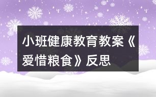 小班健康教育教案《愛(ài)惜糧食》反思