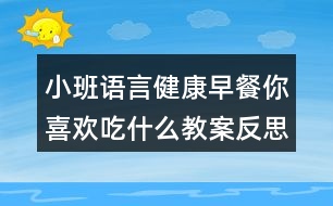 小班語(yǔ)言健康早餐你喜歡吃什么教案反思