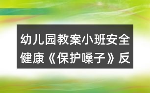 幼兒園教案小班安全健康《保護嗓子》反思