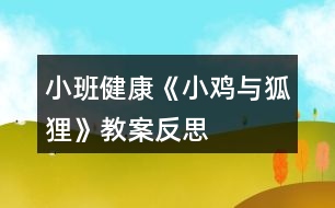 小班健康《小雞與狐貍》教案反思