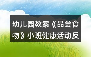 幼兒園教案《品嘗食物》小班健康活動反思