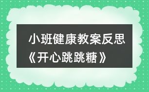  小班健康教案反思《開(kāi)心跳跳糖》