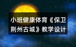 小班健康體育《保衛(wèi)荊州古城》教學(xué)設(shè)計(jì)反思