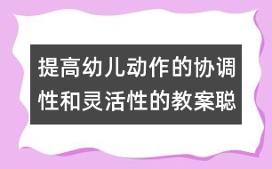 提高幼兒動作的協(xié)調(diào)性和靈活性的教案：聰明的小狗(體育活動)