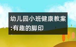 幼兒園小班健康教案:有趣的腳印