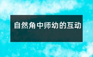 自然角中師幼的互動