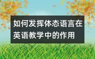 如何發(fā)揮體態(tài)語言在英語教學中的作用