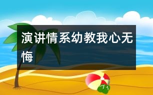 演講：情系幼教我心無悔