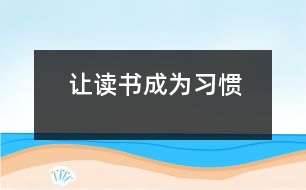 讓讀書(shū)成為習(xí)慣