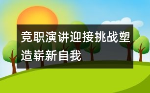 競(jìng)職演講：迎接挑戰(zhàn)塑造嶄新自我