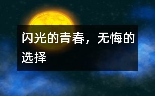 閃光的青春，無悔的選擇