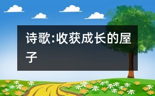 詩歌:收獲成長的屋子