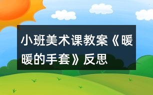 小班美術課教案《暖暖的手套》反思