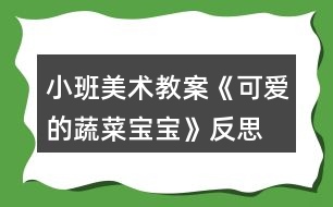 小班美術教案《可愛的蔬菜寶寶》反思